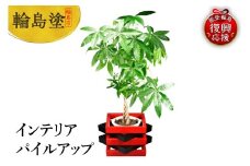 輪島塗　インテリア　パイルアップ