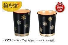 輪島塗　ペアフリーカップ（溜内白塗　スノークリスタル蒔絵）