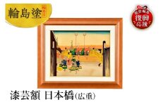 輪島塗　漆芸額　日本橋（広重）