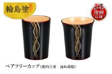 輪島塗　ペアフリーカップ（溜内白塗　流れ蒔絵）