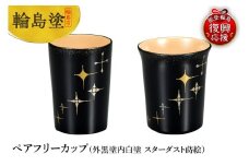 輪島塗　ペアフリーカップ（外黒塗内白塗　スターダスト蒔絵）