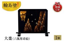 輪島塗　衝立　山脈に鶴蒔絵