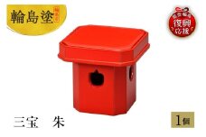 輪島塗　三宝　朱