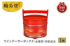 輪島塗　ワインクーラーボックス（赤銀帯）寿松沈金