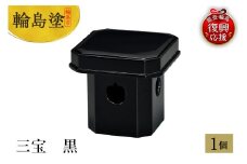輪島塗　三宝　黒