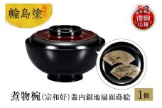 輪島塗　煮物椀（宗和好）蓋内銀地扇面蒔絵
