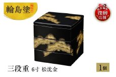 輪島塗　三段重　6寸　松沈金