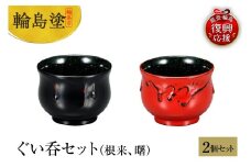 輪島塗　ぐい呑セット（根来、曙）