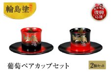 輪島塗　葡萄ペアカップセット