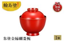 輪島塗　朱塗金縁細棗椀
