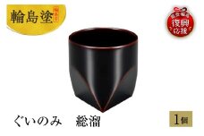 輪島塗　ぐいのみ　総溜