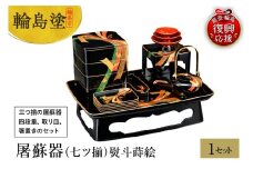 輪島塗　屠蘇器（七ツ揃）熨斗蒔絵