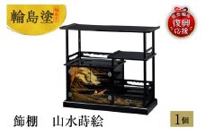 輪島塗　飾棚　山水蒔絵