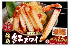 輪島産紅ズワイガニ ボイル姿（約400～500g×3杯）
