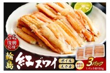 輪島産紅ズワイガニ ボイルむき身（約150g×3パック）