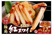 輪島産紅ズワイガニ ボイル姿（約500～600g×2杯）