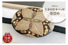 花菱蒔絵本べっ甲帯留め