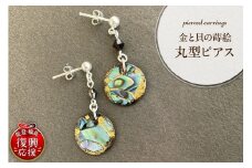 金と貝蒔絵丸型ピアス