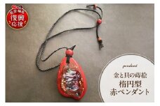 金と貝蒔絵楕円型赤ペンダント