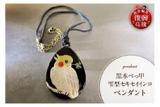 黒本べっ甲雫型セキセイインコペンダント