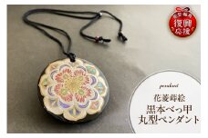 花菱蒔絵黒本べっ甲ペンダント（丸型）