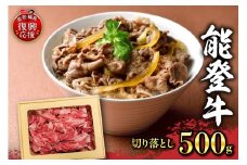 能登牛　切り落とし（500g）