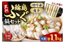 【輪島ふぐ箸付き】輪島港水揚げ天然ふぐ　ふぐ鍋セット（骨付き切り身＆白子）