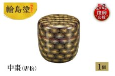 輪島塗　中棗（唐松）