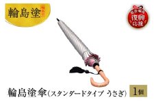 輪島塗傘　スタンダードタイプ　うさぎ