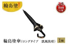 輪島塗傘　ロングタイプ　凱風快晴