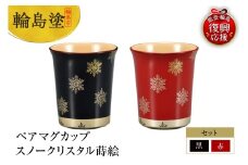 輪島塗　ペアマグカップ　スノークリスタル蒔絵