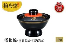 輪島塗　煮物椀（富貴長命宝寿蒔絵）