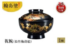 輪島塗　祝椀（松竹梅蒔絵）