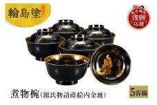 輪島塗　煮物椀（源氏物語蒔絵内金地、5客揃）