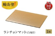輪島塗　ランチョンマット（白布目）