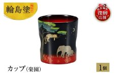 輪島塗　カップ（楽園）