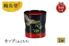 輪島塗　カップ（ふくろう）