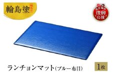 輪島塗　ランチョンマット（ブルー布目）