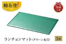輪島塗　ランチョンマット（グリーン布目）