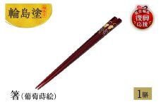 輪島塗　箸（葡萄蒔絵）