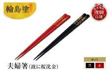 輪島塗　夫婦箸（波に桜沈金）