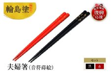 輪島塗　夫婦箸（音符蒔絵）