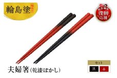 輪島塗　夫婦箸（乾漆ぼかし）