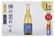 禅の里わいん（白ワイン、フルボトル750ml）