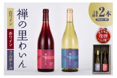 禅の里わいんセット（赤白各1本、フルボトル750ml×2）