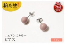 輪島うるし塗　ピアス（ニュアンスカラー）　さくら