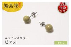 輪島うるし塗　ピアス（ニュアンスカラー）　わかな