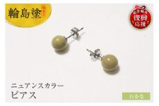 輪島うるし塗　ピアス（ニュアンスカラー）　わかな