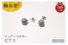 輪島うるし塗　ピアス（ニュアンスカラー）　そら