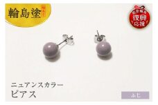 輪島うるし塗　ピアス（ニュアンスカラー）　ふじ